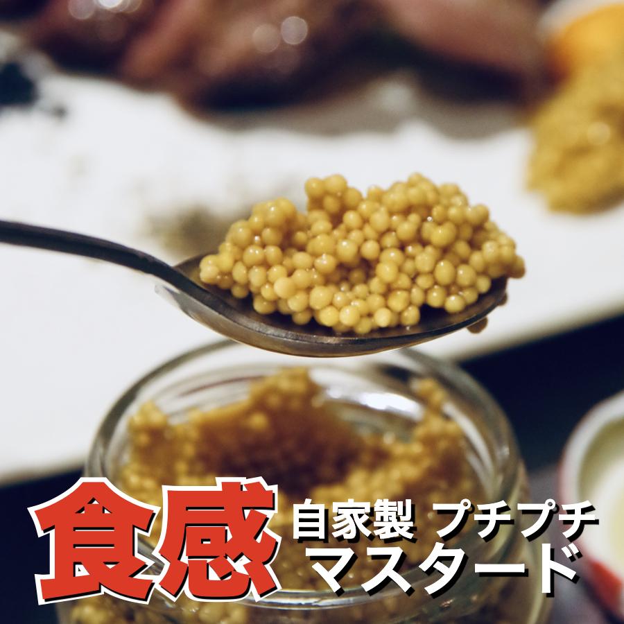 【テレビで紹介】 粒マスタード 100g 大粒 イエローマスタード 特製 自家製 国産 調味料 チャーシュー 焼き豚 叉焼 ワイン おつまみ 洋食 ホットドッグ ハンバーガー ソース グルメ ギフト 贈り物 プレゼント お中元 お歳暮 肉 肉料理 おいしい お取り寄せ お土産