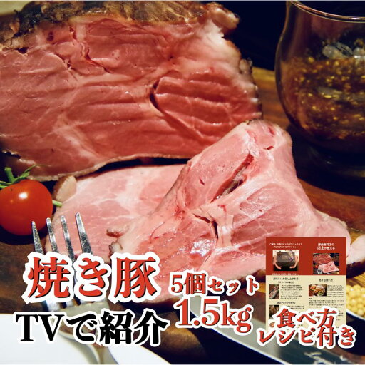 プレミアム焼豚 300g×5袋(計1.5kg) ローストポーク 食べ方ガイド付き 焼き豚 チャーシュー 国産 豚肉 ワインに合う おつまみ 洋食 お取り寄せグルメ 人気ランキング 肉料理 プレゼント 父の日 ギフト 贈り物 御中元 お中元 お歳暮 夏 プレミアム焼豚 300g×5袋(計1.5kg) ローストポーク 食べ方ガイド付き 焼き豚 チャーシュー 国産 豚肉 ワインに合う おつまみ 洋食 お取り寄せグルメ 人気ランキング 肉料理 プレゼント 父の日 ギフト 贈り物 御中元 お中元 お歳暮 夏