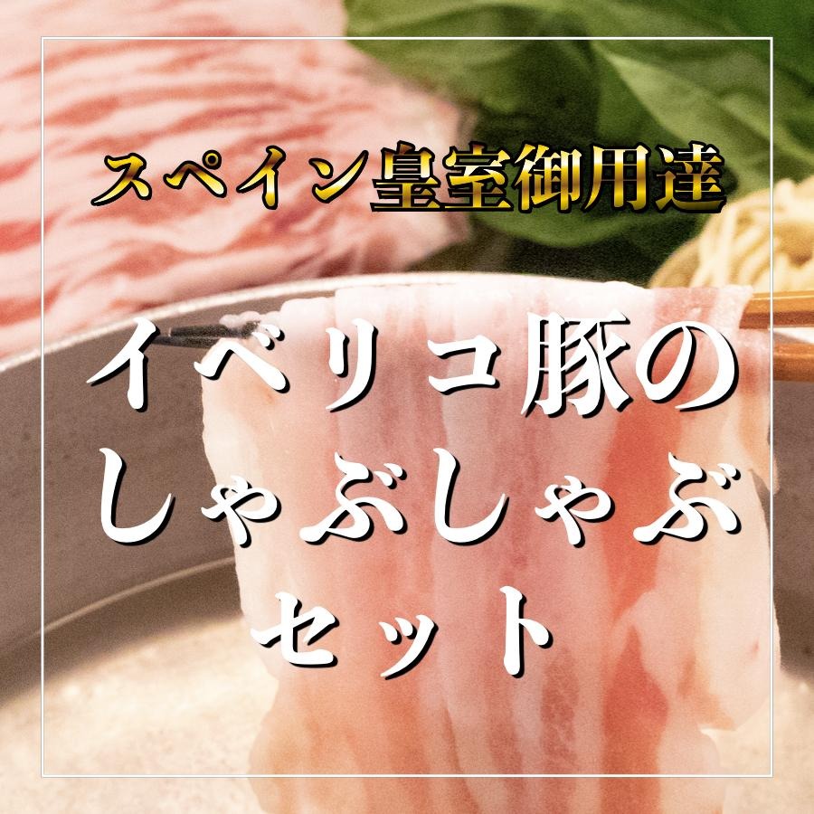 【楽天スーパーセール】 イベリコ豚 しゃぶしゃぶ くるみダレ老舗ラーメンのセット 500g (2~5人前) 食べ方ガイド付き 老舗浅草開花楼のラーメン付き お鍋セット 豚しゃぶ お取り寄せ 厳選素材100％ ギフト 贈り物 プレゼント おいしい お土産 お歳暮 贈答品 父の日