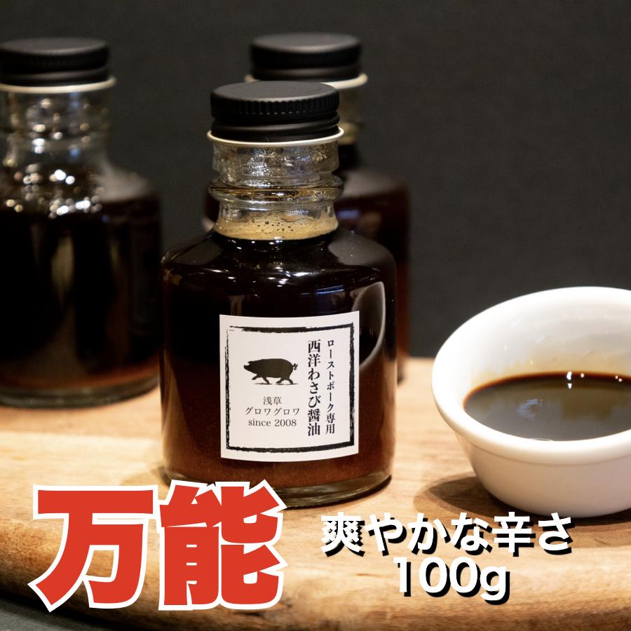 【オリジナル】西洋わさび 醤油 90ml (100g) ワサ