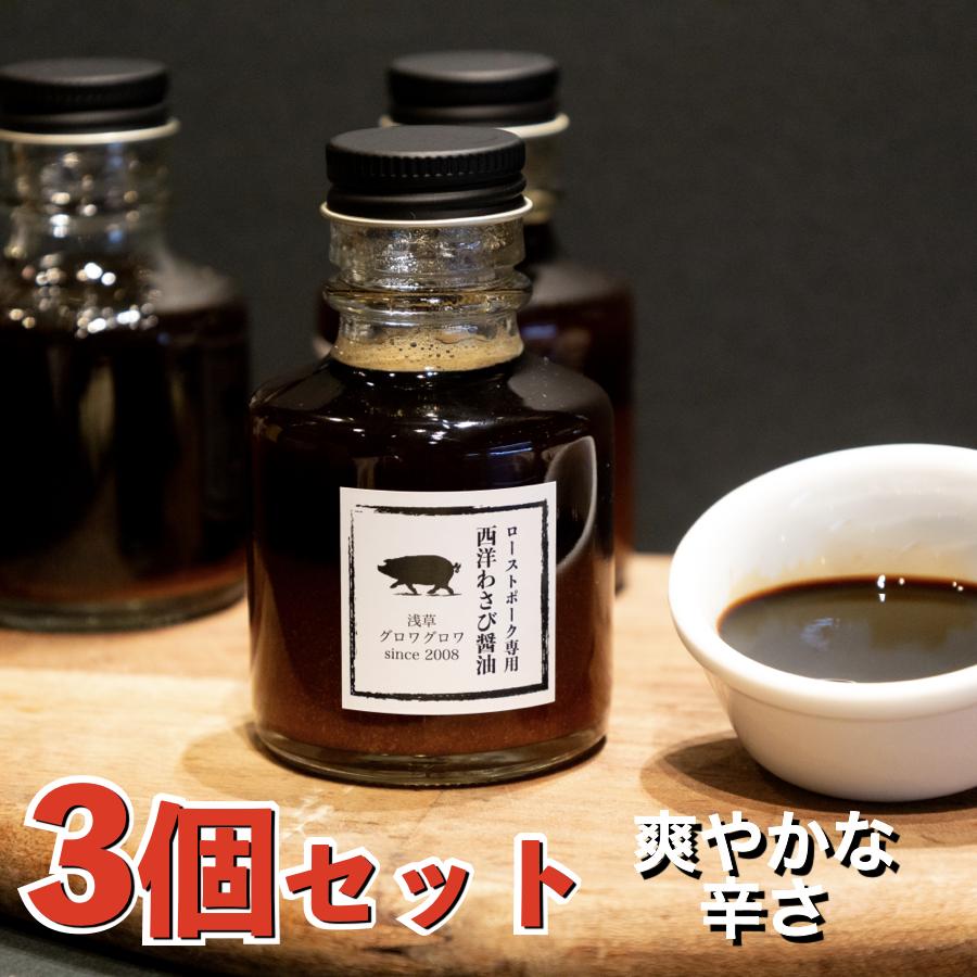 【オリジナル】西洋わさび 醤油 90ml(100g)×3本セ