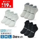 【ポイント最大19倍(ライブ画面よりエントリー)】GronG(グロング) スポーツソックス 靴下 くるぶし COOLMAX(R)ファイバー配合 吸水速乾 抗菌防臭加工 3足セット