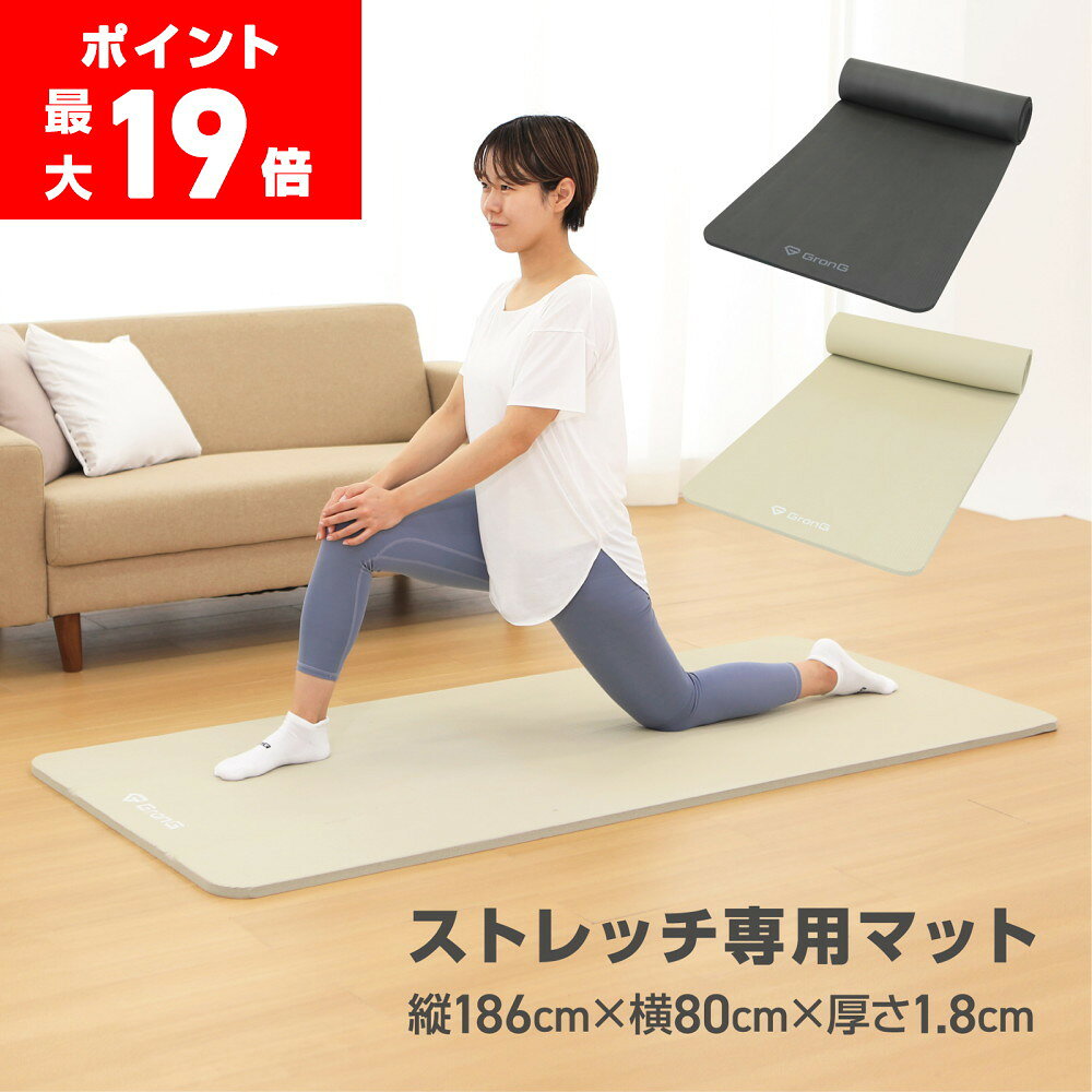 【ポイント最大19倍（ライブ画面よりエントリー）】GronG(グロング) ストレッチマット ヨガマット 厚め 18mm 幅広 80cm 大きめ トレーニングマット 前田トレーナー監修のサムネイル