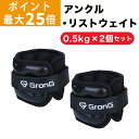 【ポイント最大25倍】GronG(グロング) アンクルウエイト リストウエイト 0.5kg 2個セット パワーアンクル パワーリスト アンクルリスト