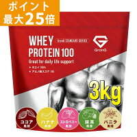 グロング プロテイン ホエイプロテイン 3kg スタンダード 風味付き ビタミン11種配合 GronG 置き換え ダイエット タンパク質 サプリメント アミノ酸スコア100 美味しい 送料無料