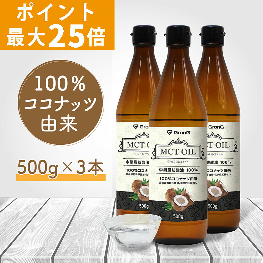 【ポイント最大25倍】GronG(グロング) MCTオイル 500g 3本セット ココナッツ由来 中鎖脂肪酸100%