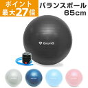 【ポイント最大27倍】GronG(グロング) バランスボール 65cm 耐荷重200kg アンチバースト仕様