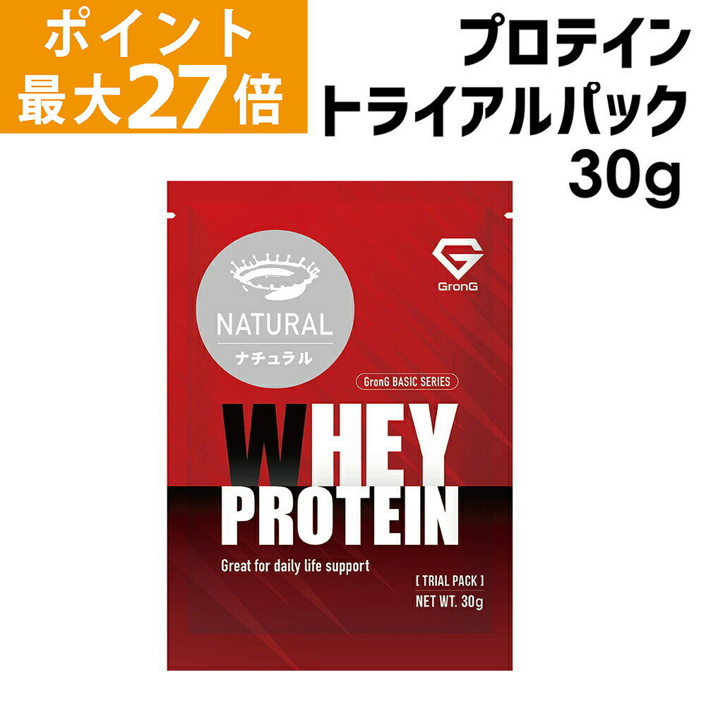 【ポイント最大27倍】GronG(グロング) ホエイプロテイン100 ベーシック トライアルパック 甘味料・香料無添加 ナチュラル 30g