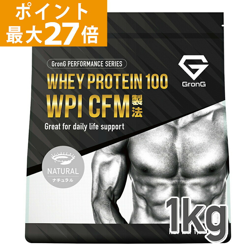 GronG(グロング) ホエイプロテイン100 WPI CFM製法 甘味料・香料無添加 ナチュラル 1kg