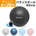 【ポイント最大29倍】GronG(グロング) バランスボール 65cm 耐荷重200kg アンチバースト仕様