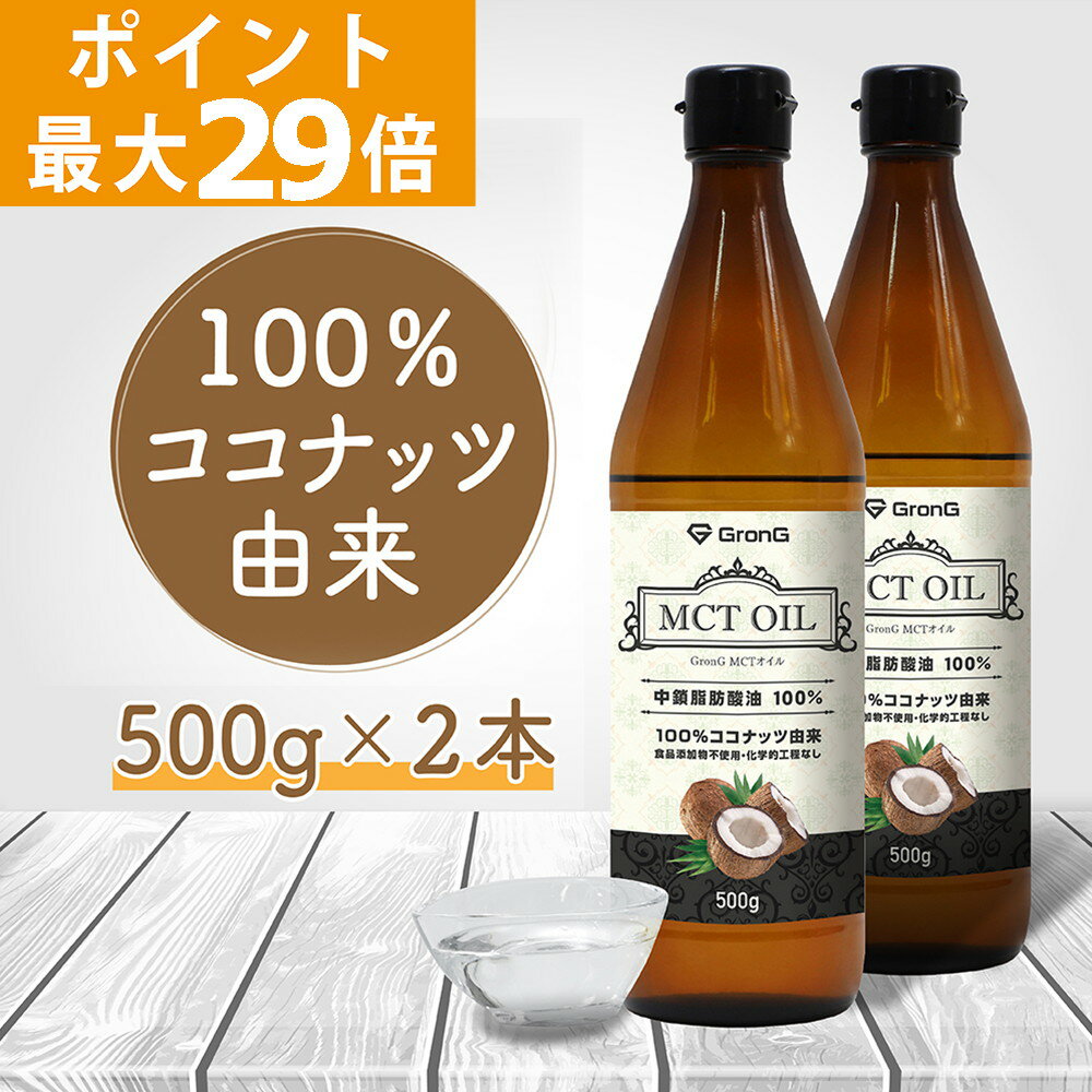 【ポイント最大29倍】GronG(グロング) MCTオイル 500g 2本セット ココナッツ由来 中鎖脂肪酸100%のサムネイル