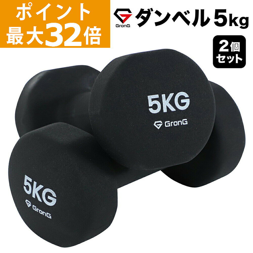 【ポイント最大24倍】GronG(グロング) ダンベル 5kg 2個セット ブラック