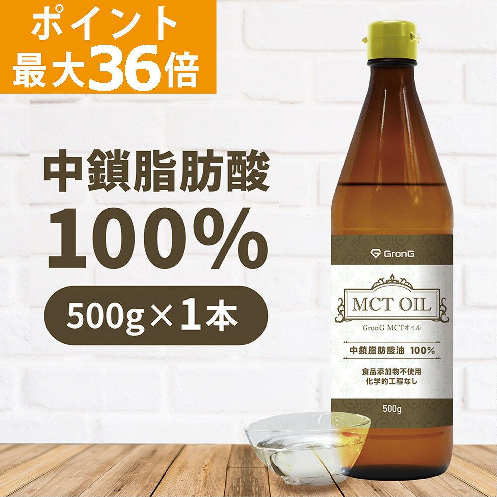 【ポイント最大36倍】GronG(グロング) MCTオイル 500g 中鎖脂肪酸100%