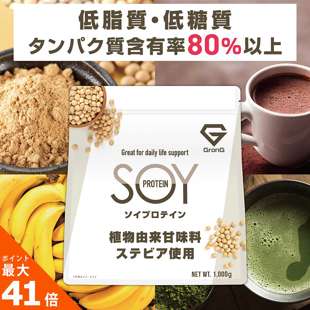 【ポイント最大41倍】ソイプロテイン 1kg 大豆プロテイン 植物由来甘味料 ステビア使用 ビタミン11種 ミネラル3種 GronG(グロング)