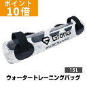 【ポイント10倍】GronG(グロング) ウォーター バッグトレーニング 体幹 15L