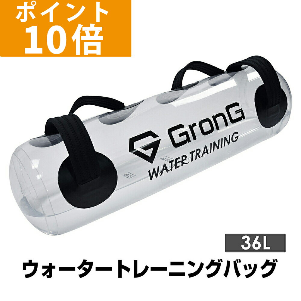 【ポイント10倍】GronG グロング ウォーター バッグトレーニング 体幹 36L