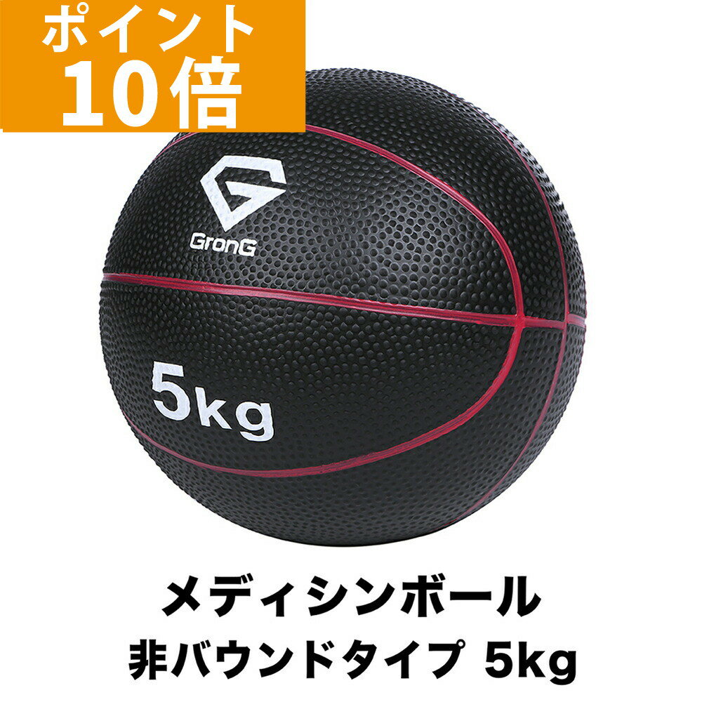 【ポイント10倍】GronG グロング メディシンボール 5kg 非バウンドタイプ トレーニングマニュアル付き