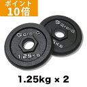 【ポイント10倍】GronG(グロング) アイアンダンベル プレート 追加 セット バーベル 1.25kg×2 計2.5kg シャフト径28mm