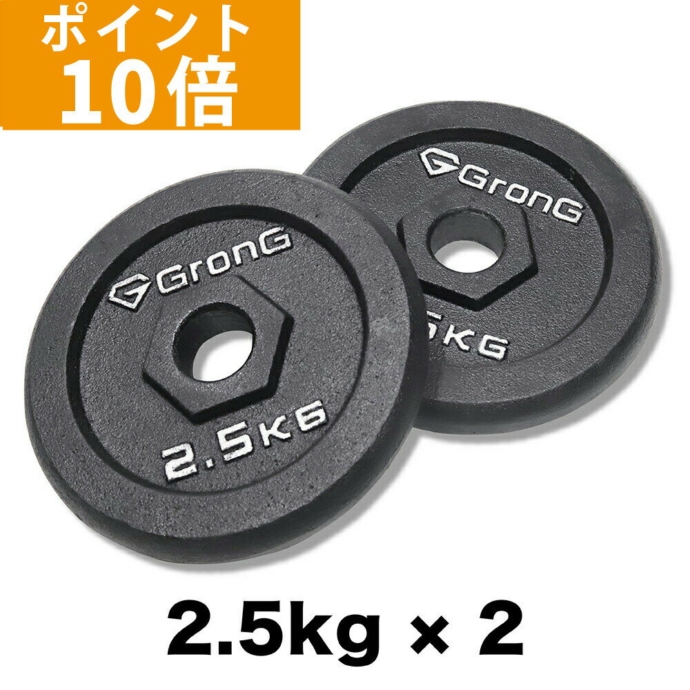 【ポイント10倍】GronG(グロング) アイアンダンベル プレート 追加 セット バーベル 2.5kg×2 計5kg シャフト径28mm