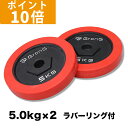 【ポイント10倍】GronG グロング アイアンダンベル プレート 追加 セット バーベル 5kg 2 計10kg ラバー付き シャフト径28mm