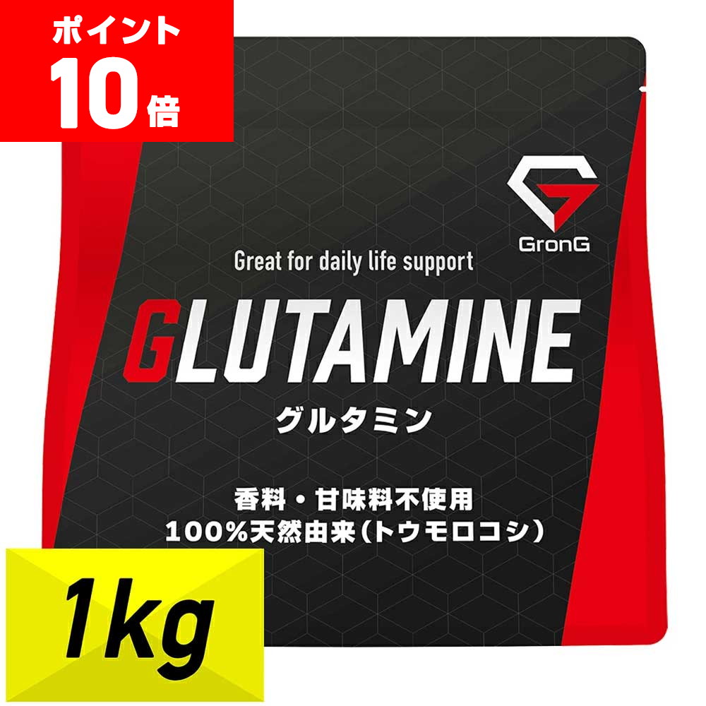【ポイント10倍】GronG グロング グルタミン パウダー 1kg アミノ酸 サプリメント
