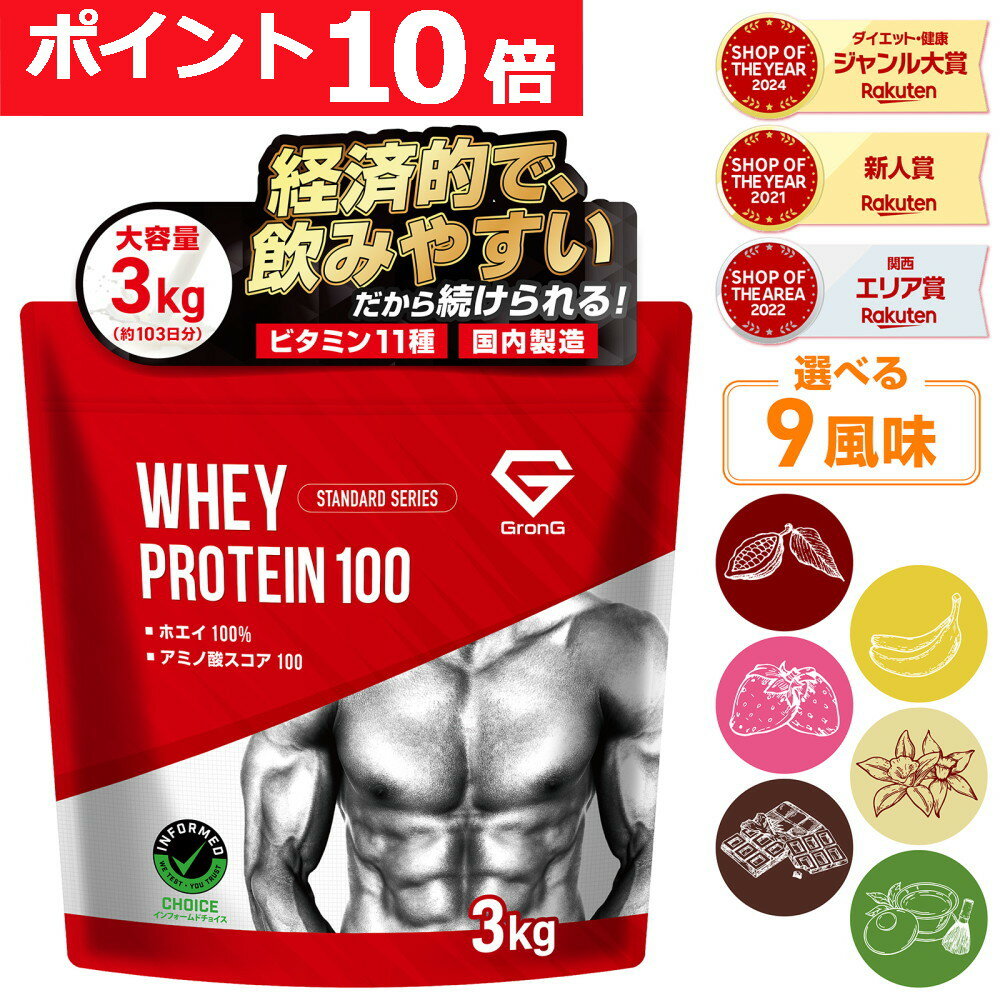 【ポイント10倍&10%OFFクーポン】グロング プロテイン ホエイプロテイン 3kg スタンダード 風味付き ナチュラル ビタミン11種配合 GronG 置き換え ダイエット タンパク質 サプリメント アミノ酸スコア100 美味しい 送料無料 ポイント