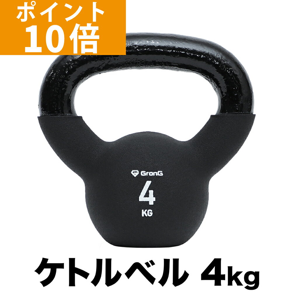 【12/1はポイント10倍】GronG(グロング) ケトルベル 4kg ブラック