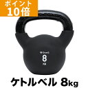 【ポイント10倍】GronG(グロング) ケトルベル 8kg ブラック