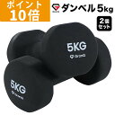 【ポイント10倍】GronG(グロング) ダンベル 5kg 2個セット ブラック