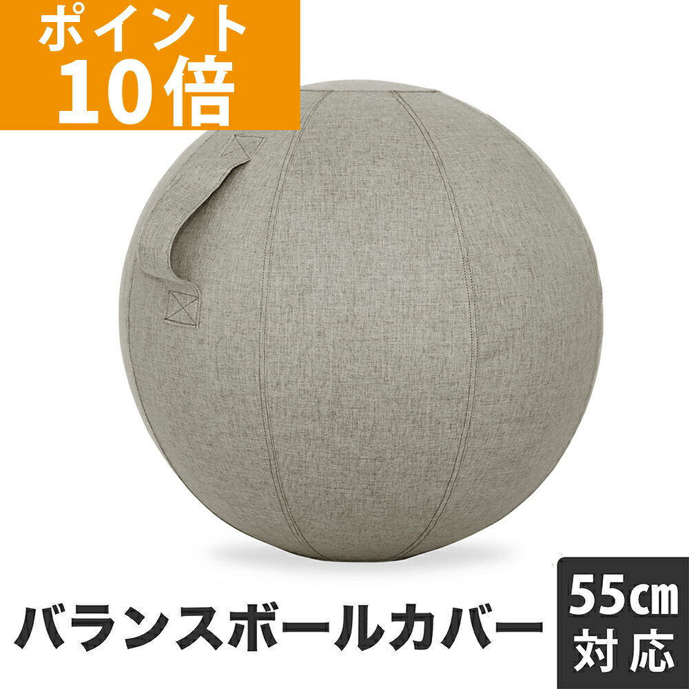 【ポイント10倍】GronG(グロング) バランスボール カバー 直径55cm対応