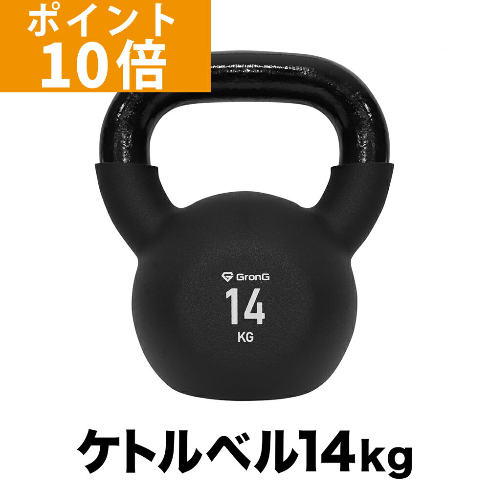 【ポイント10倍】GronG(グロング) ケトルベル 14kg ブラック