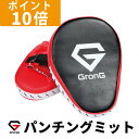 【ポイント10倍】GronG(グロング) パンチングミット ボクシング ミット 格闘技 ボクササイズ 左右セット 湾曲型