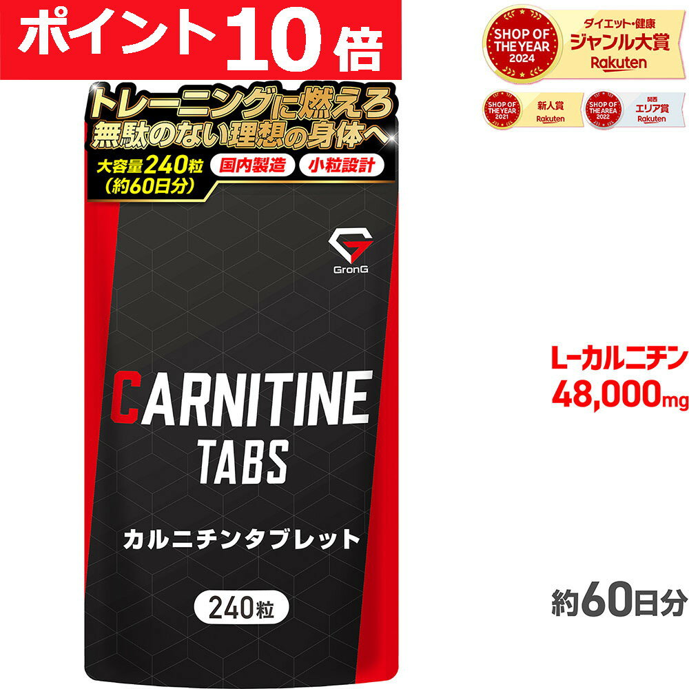 【ポイント10倍】グロング GronG カルニチン タブレット 240粒 約60日分 L-カルニチン サプリメント