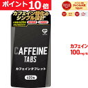 【ポイント10倍!】グロング カフェイン タブレット サプリ 1粒100mg 大容量 400粒 約200日分 飲みやすい 小粒設計 国内製造 GMP認定工場製造 サプリメント