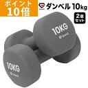 【ポイント10倍】GronG(グロング) ダンベル 10kg 2個セット グレー