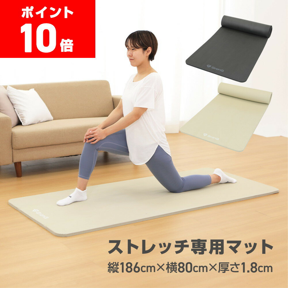 【12/1はポイント10倍】GronG(グロング) ストレッチマット ヨガマット 厚め 18mm 幅広 80cm 大きめ ト..