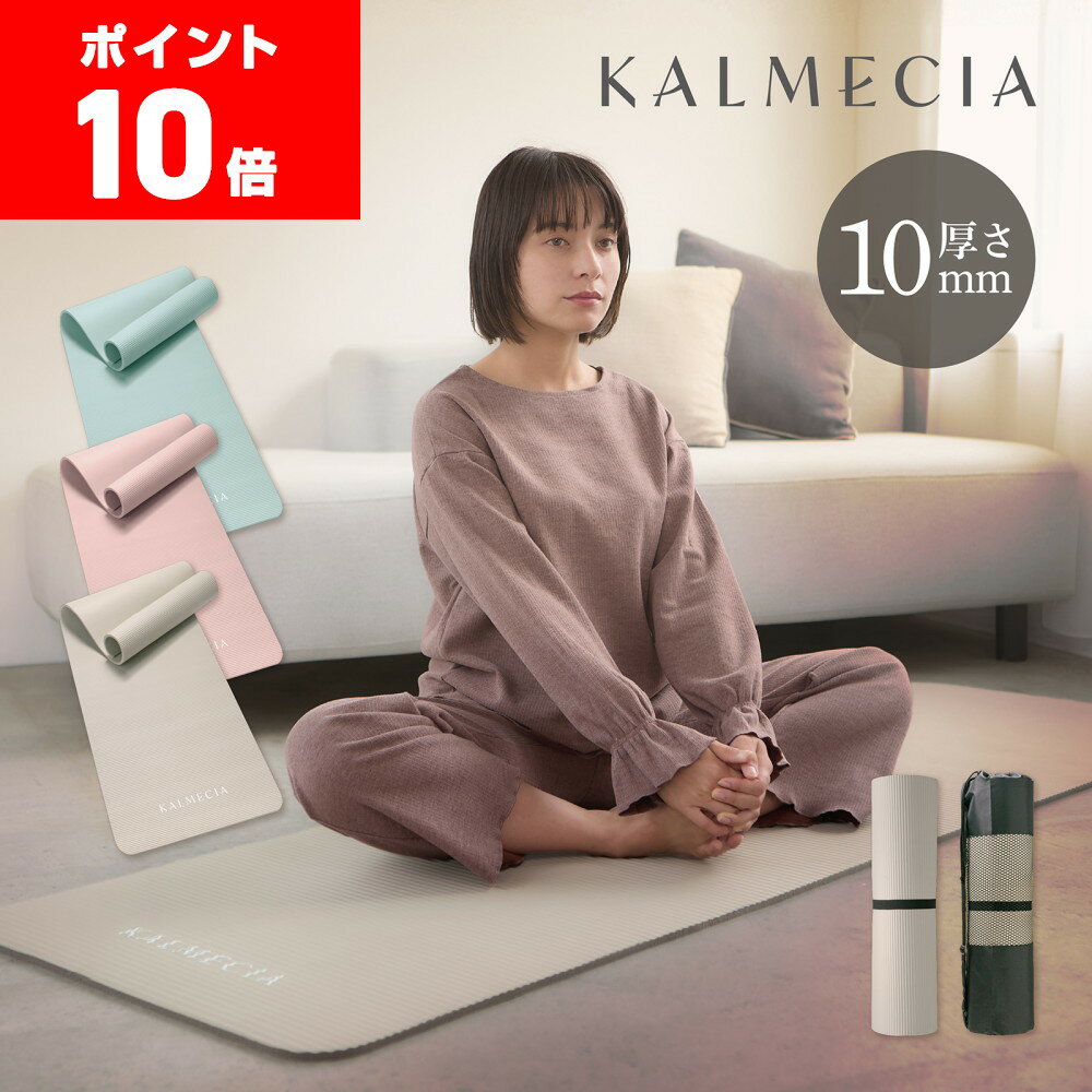 【12/1はポイント10倍】カルメシア ヨガマット 厚め 10mm トレーニングマット ストレッチマット 筋トレ..
