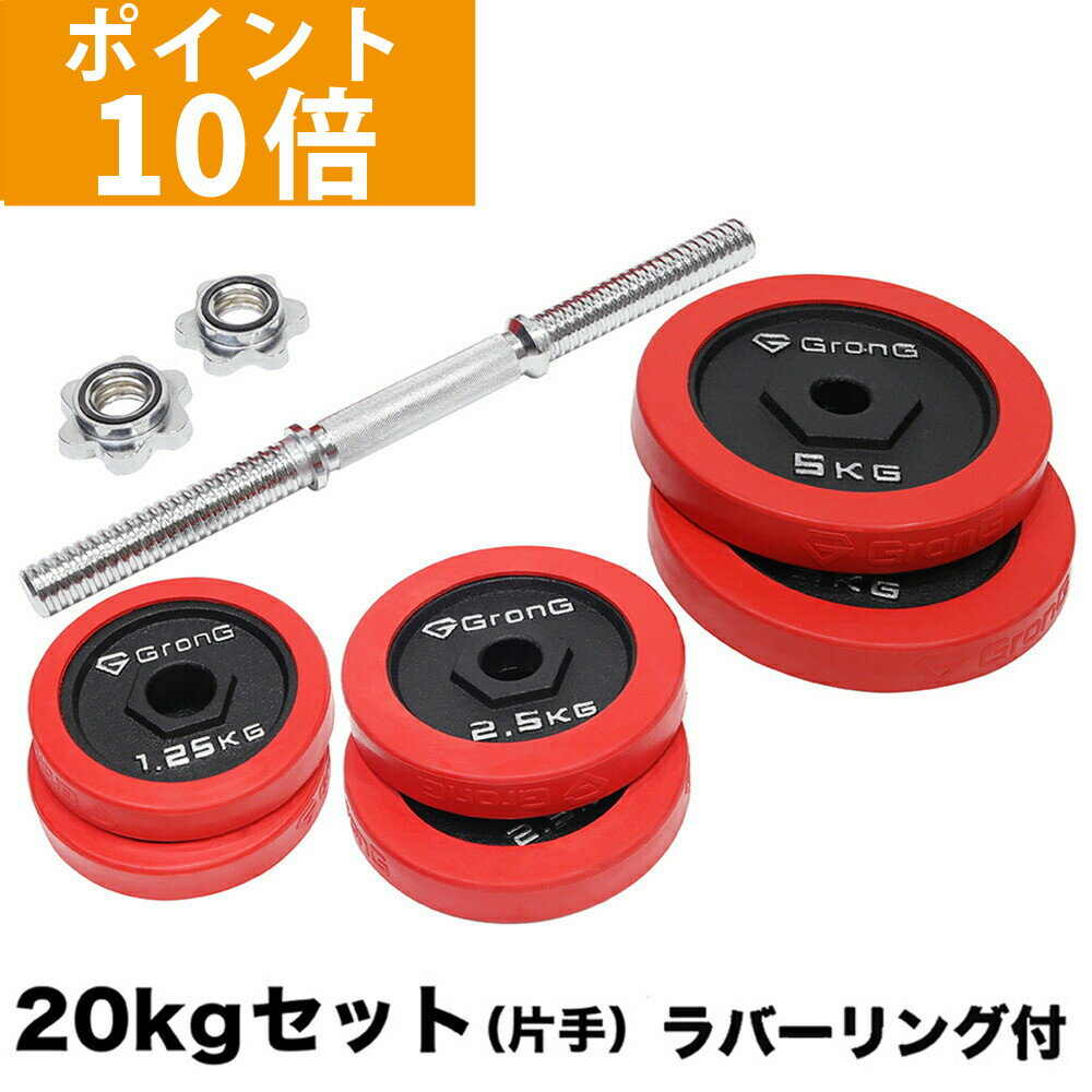 【ポイント10倍】GronG(グロング) アイアンダンベル 20kg 片手 ラバー付き シャフト プレート セット 重量変更 調節可能
