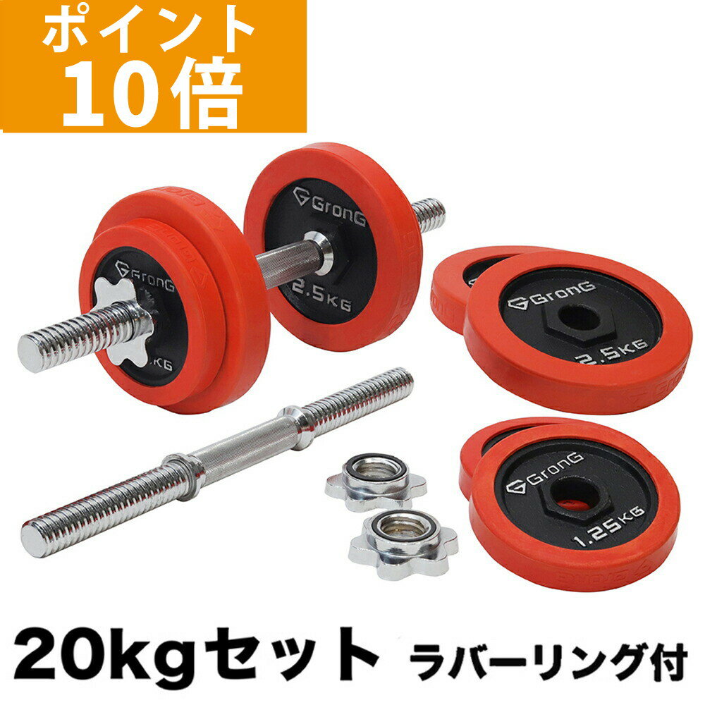 【ポイント10倍】GronG(グロング) アイアンダンベル 20kg セット 片手10kg×2個 ラバー付き シャフト プレート 重量変更 調節可能