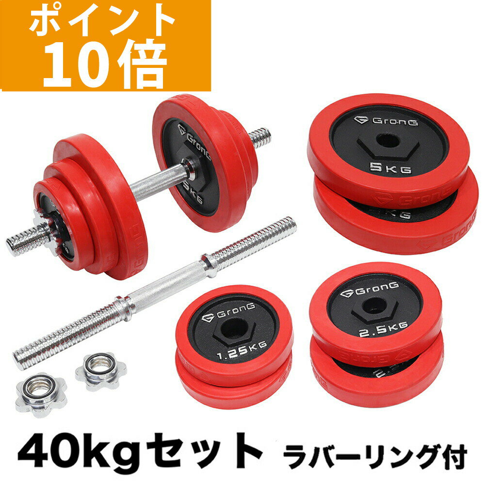 【ポイント10倍】GronG(グロング) アイアンダンベル 40kg セット 片手20kg×2個 ラバー付き シャフト プレート 重量変更 調節可能