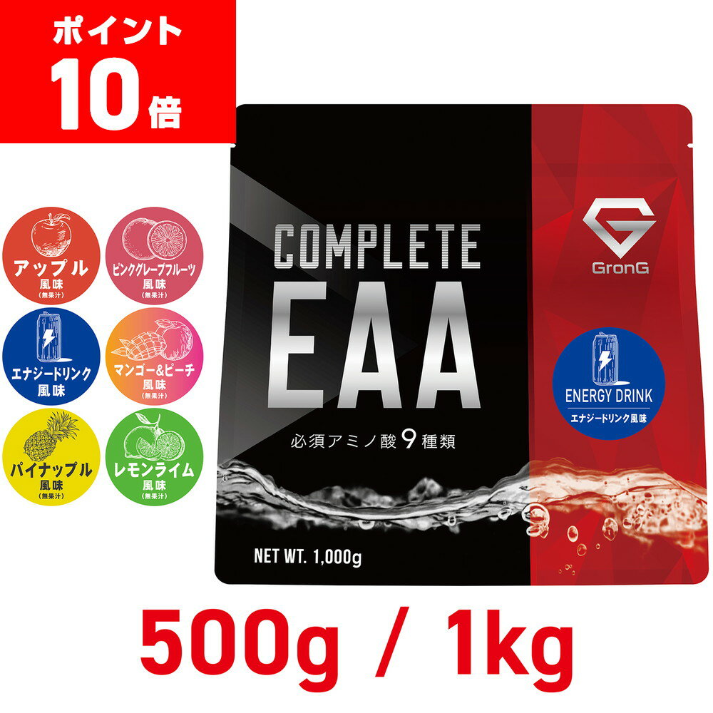 【ポイント10倍】グロング GronG COMPLETE EAA 必須アミノ酸 500g 1kg 風味付き