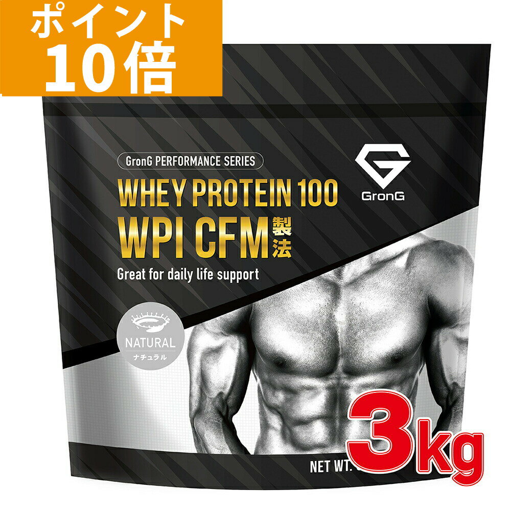 【ポイント10倍】GronG(グロング) ホエイプロテイン100 WPI CFM製法 甘味料香料無添加 ナチュラル 3kg