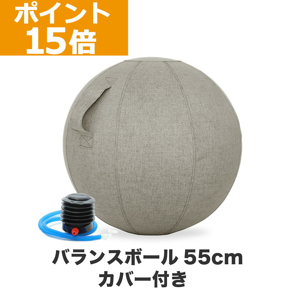 【ポイント15倍】GronG(グロング) バランスボール カバー付き 55cm 耐荷重200kg アンチバースト仕様