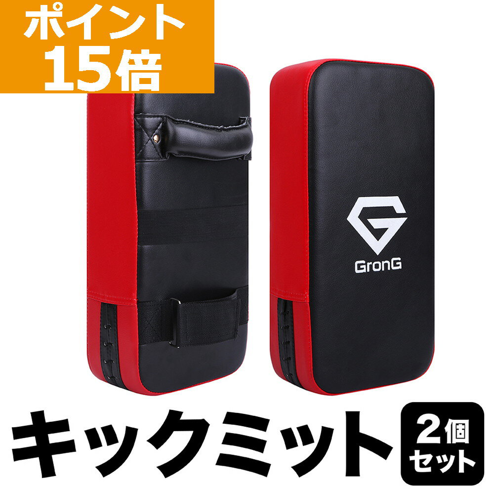 【ポイント15倍】GronG グロング キックミット 2個セット 格闘技 空手 トレーニング キックボクシング ミット