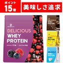 【ポイント15倍】プロテイン ホエイプロテイン 1kg 国内製造 ビタミン11種 ミネラル4種 デリシャスフィット 【レビューキャンペーン対..