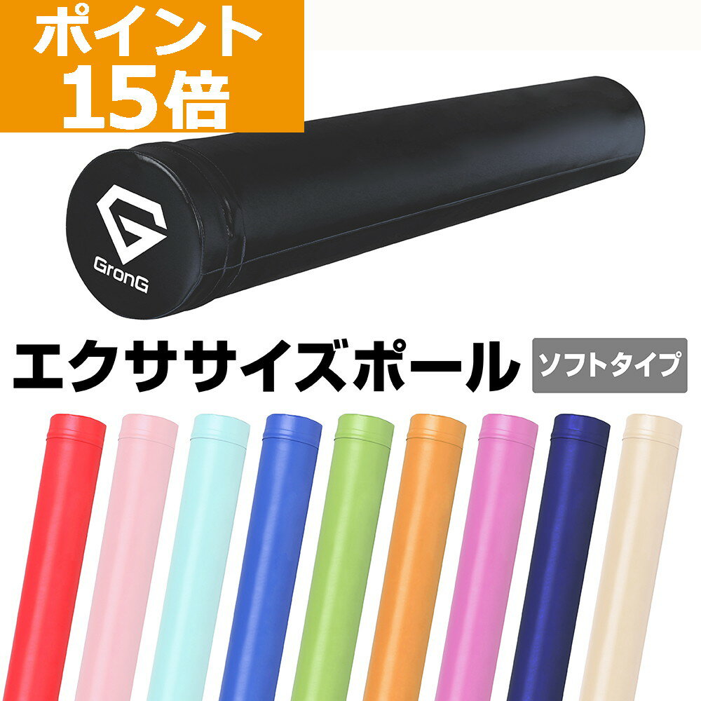 ストレッチポール 【ポイント15倍】GronG(グロング) ストレッチ用 ポール ヨガポール ストレッチ ローラー エクササイズポール ヨガ 98cm 筋膜リリース