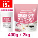 【ポイント15倍&先着4,500枚!クーポンで15%OFF】GronG(グロング) 難消化性デキストリン 水溶性食物繊維 400g/2kg