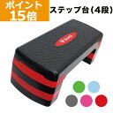 【送料無料】 ステップ台 最大15cm 2段 踏み台昇降 新作入荷 有酸素運動 45cm ミニサイズ 定番 オシャレ 昇降台 踏み台 昇降運動 スローステップ トレーニング シェイプアップ スポーツ器具 初心者 ストレッチ エクササイズ ダイエット 踏み台昇降 体幹 筋トレ ステッパー