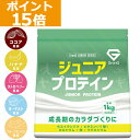 【ポイント15倍】GronG(グロング) ジュニアプロテイン 1kg 風味付き