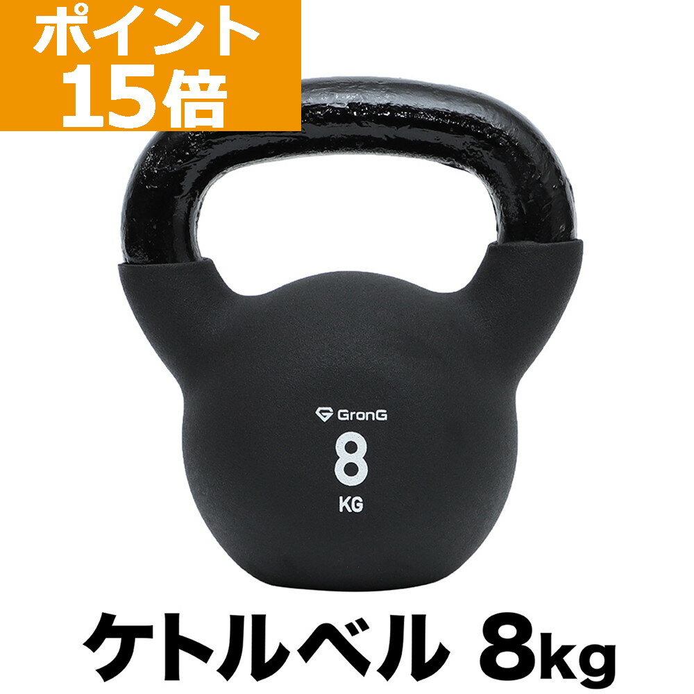 【ポイント15倍】GronG(グロング) ケトルベル 8kg ブラック